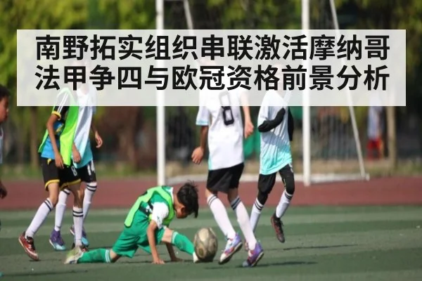 南野拓实组织串联激活摩纳哥 法甲争四与欧冠资格前景分析