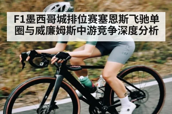 F1墨西哥城排位赛塞恩斯飞驰单圈与威廉姆斯中游竞争深度分析