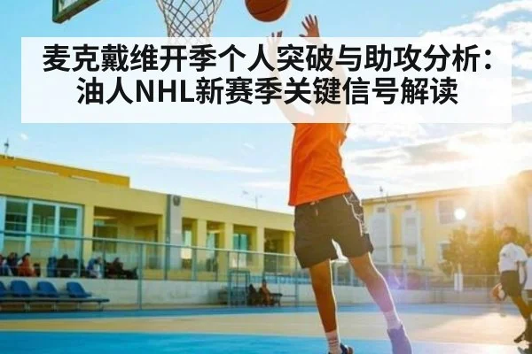 麦克戴维开季个人突破与助攻分析：油人NHL新赛季关键信号解读